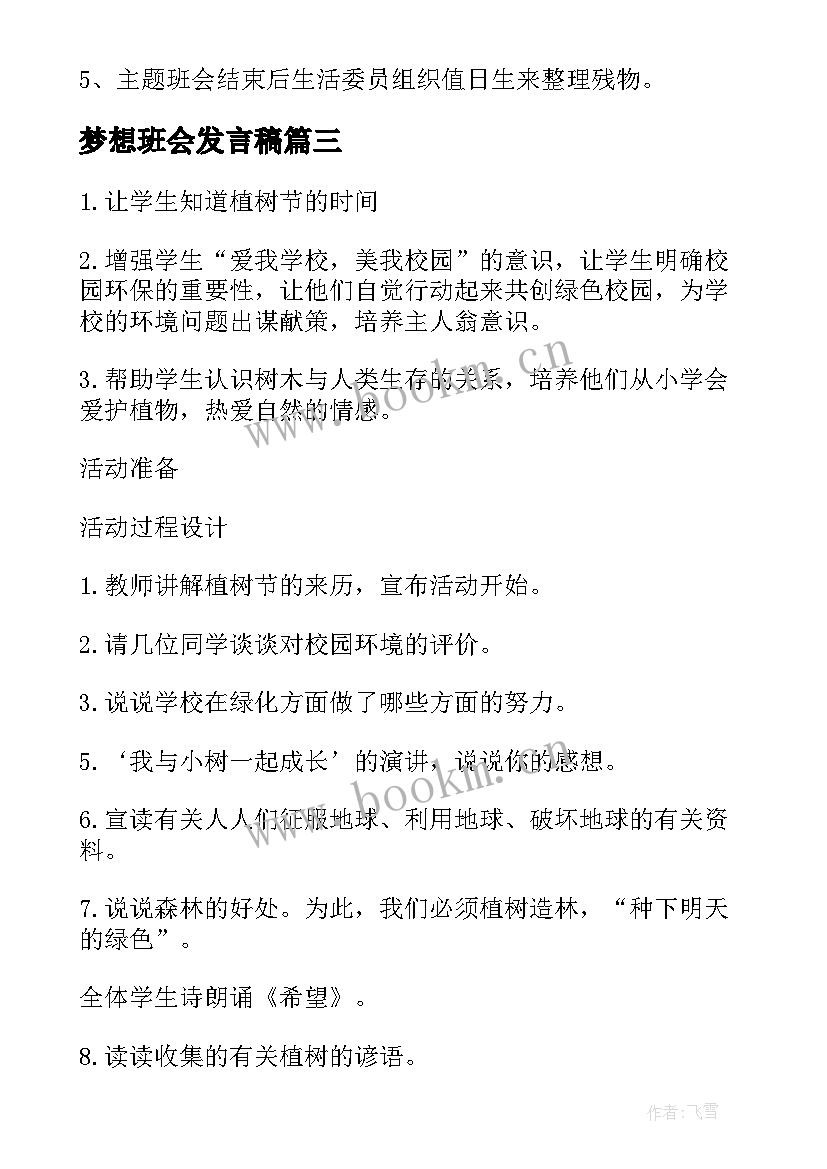 最新梦想班会发言稿(模板6篇)