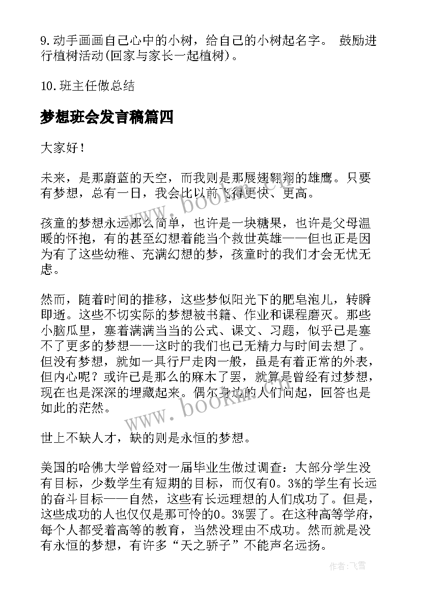 最新梦想班会发言稿(模板6篇)