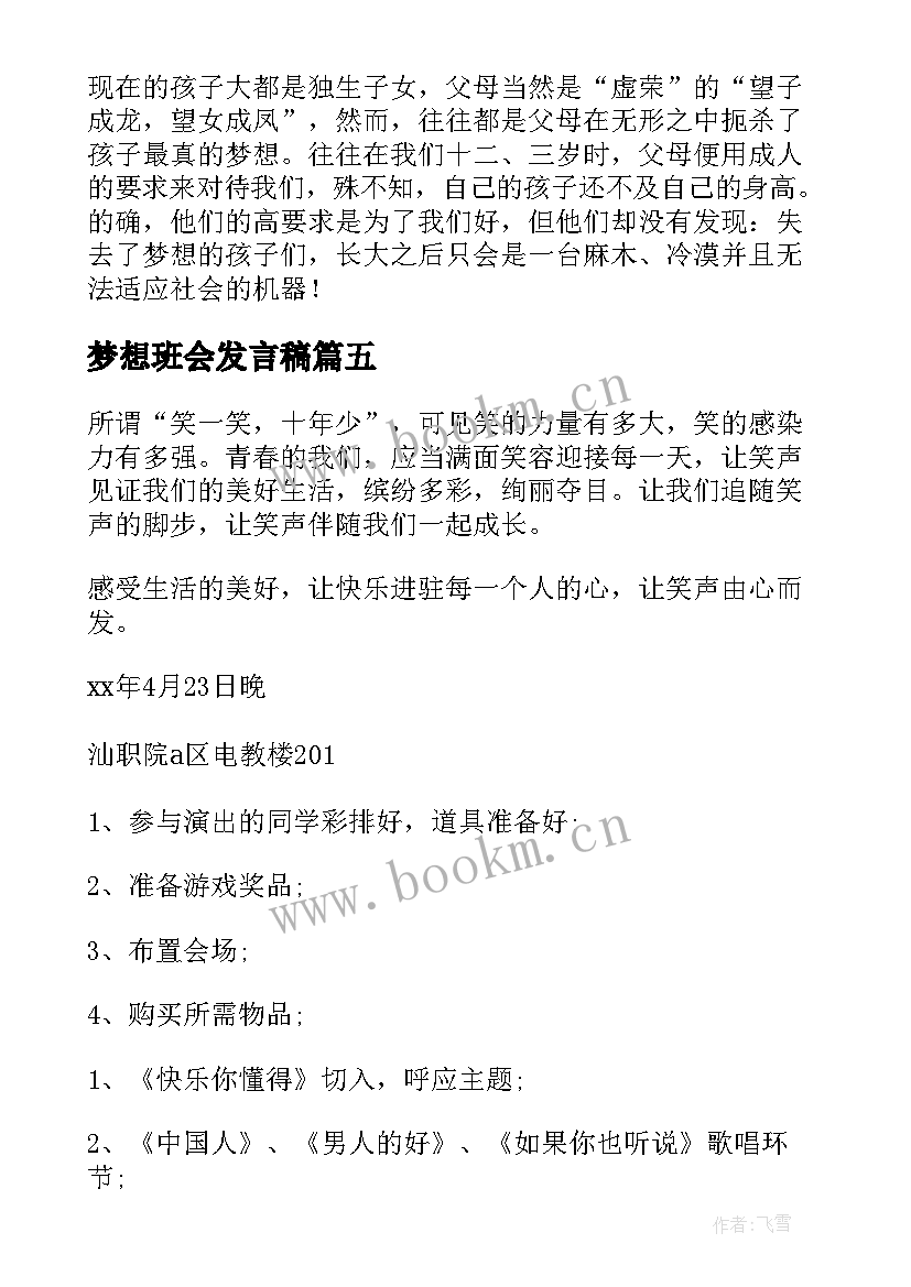 最新梦想班会发言稿(模板6篇)