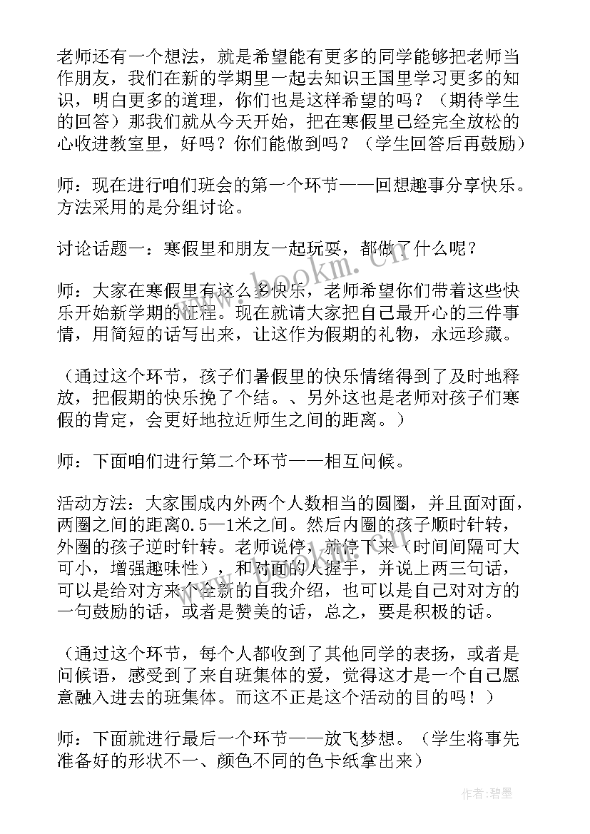 高三上学期班会教案 新学期收心班会教案(实用7篇)