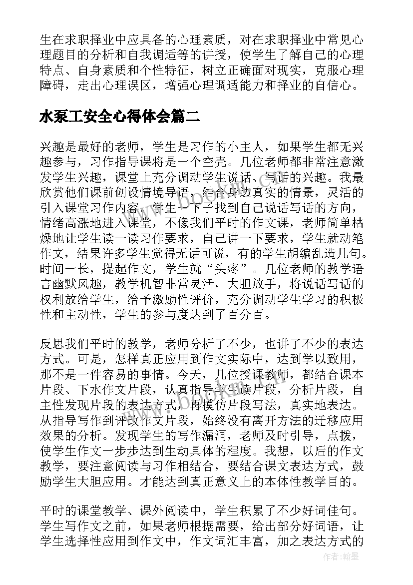 2023年水泵工安全心得体会(优秀7篇)