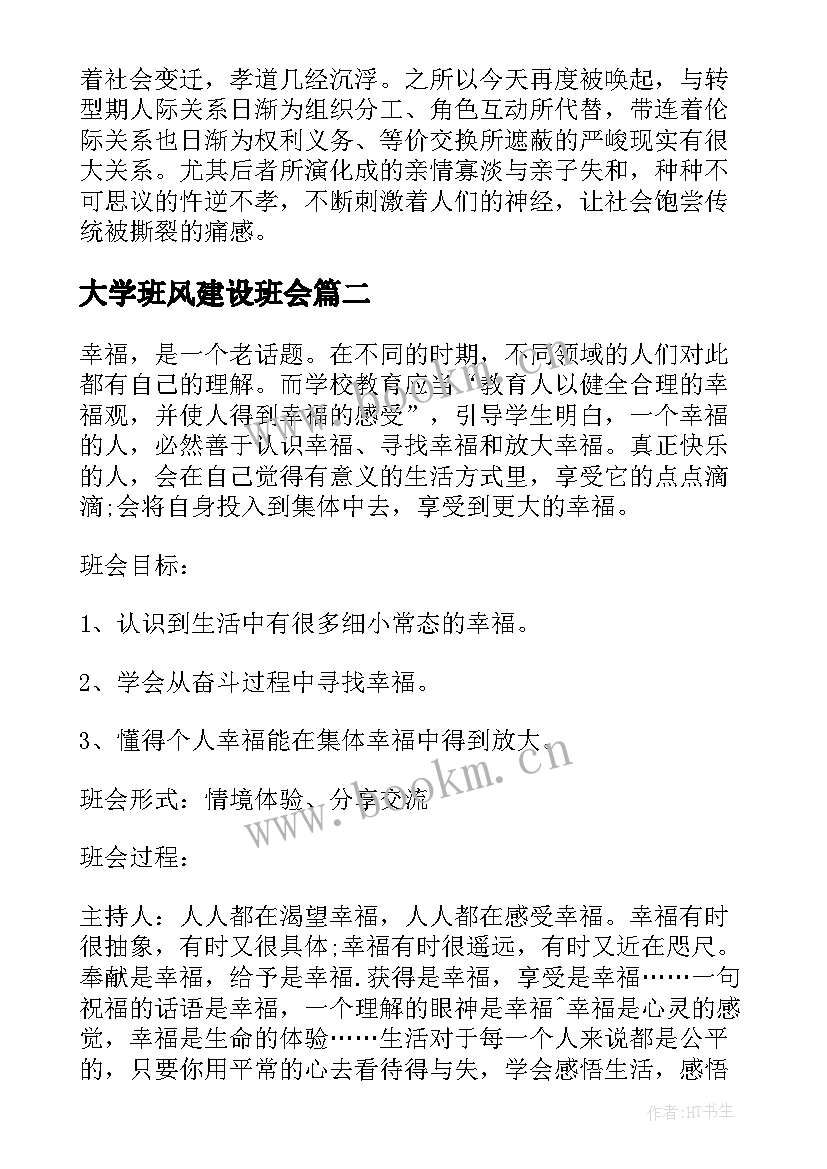 大学班风建设班会 大学班会策划书(实用9篇)