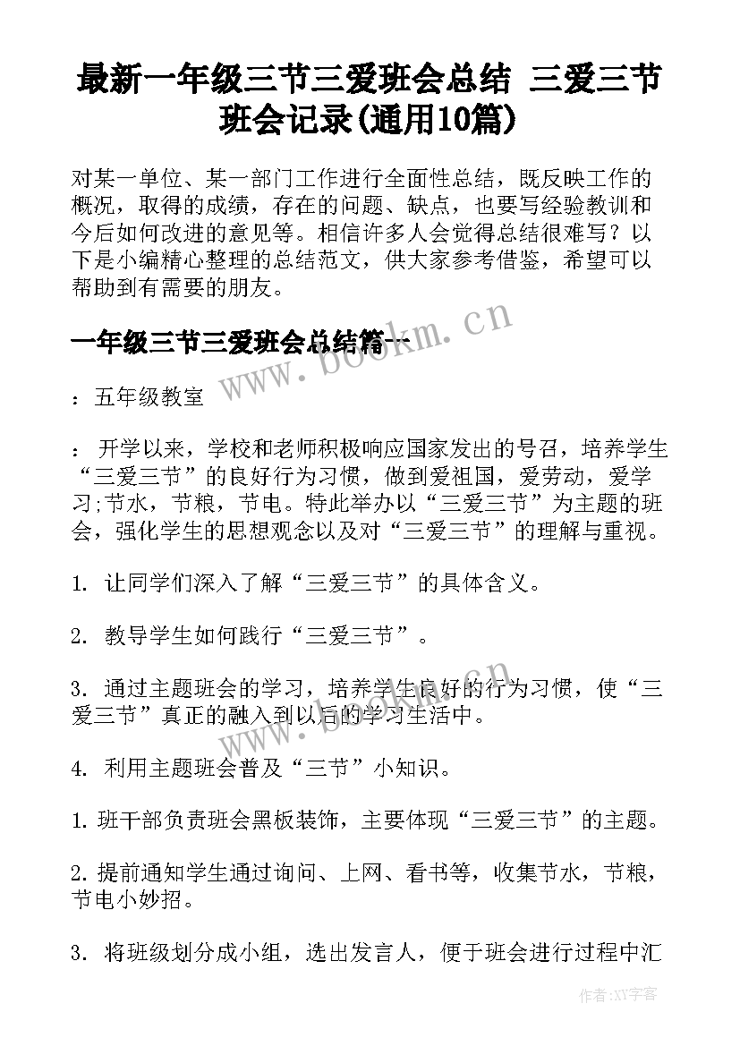 最新一年级三节三爱班会总结 三爱三节班会记录(通用10篇)