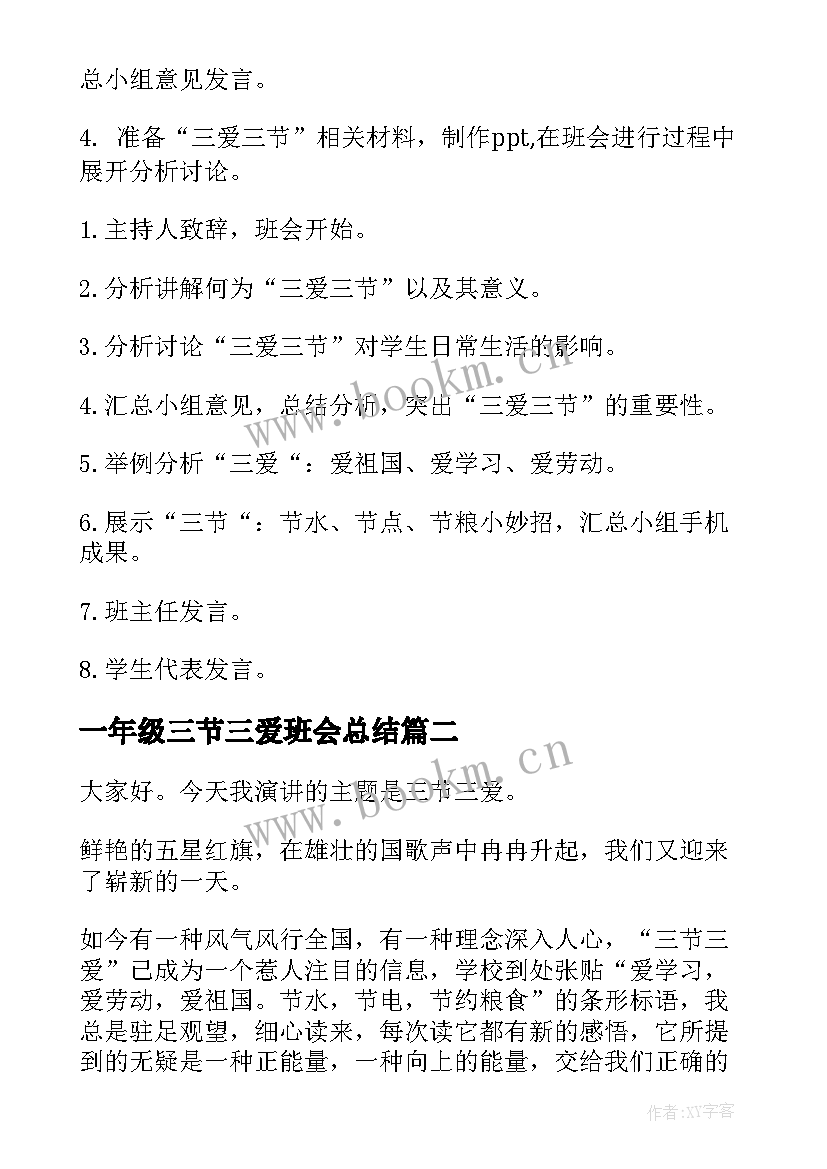 最新一年级三节三爱班会总结 三爱三节班会记录(通用10篇)