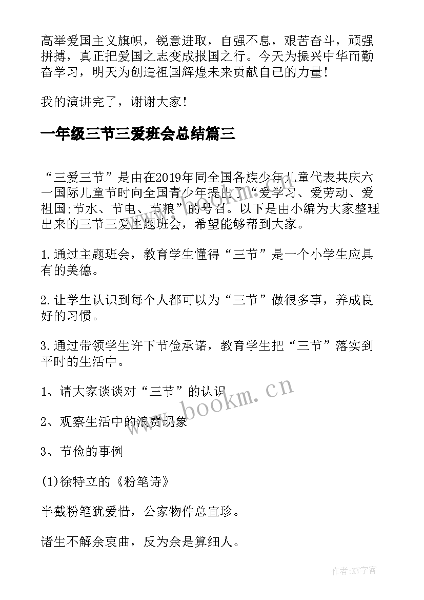 最新一年级三节三爱班会总结 三爱三节班会记录(通用10篇)