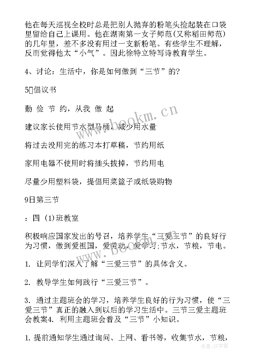 最新一年级三节三爱班会总结 三爱三节班会记录(通用10篇)