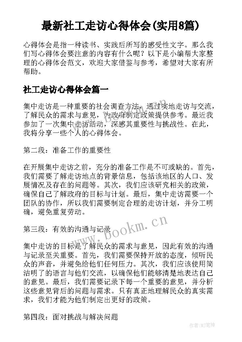 最新社工走访心得体会(实用8篇)