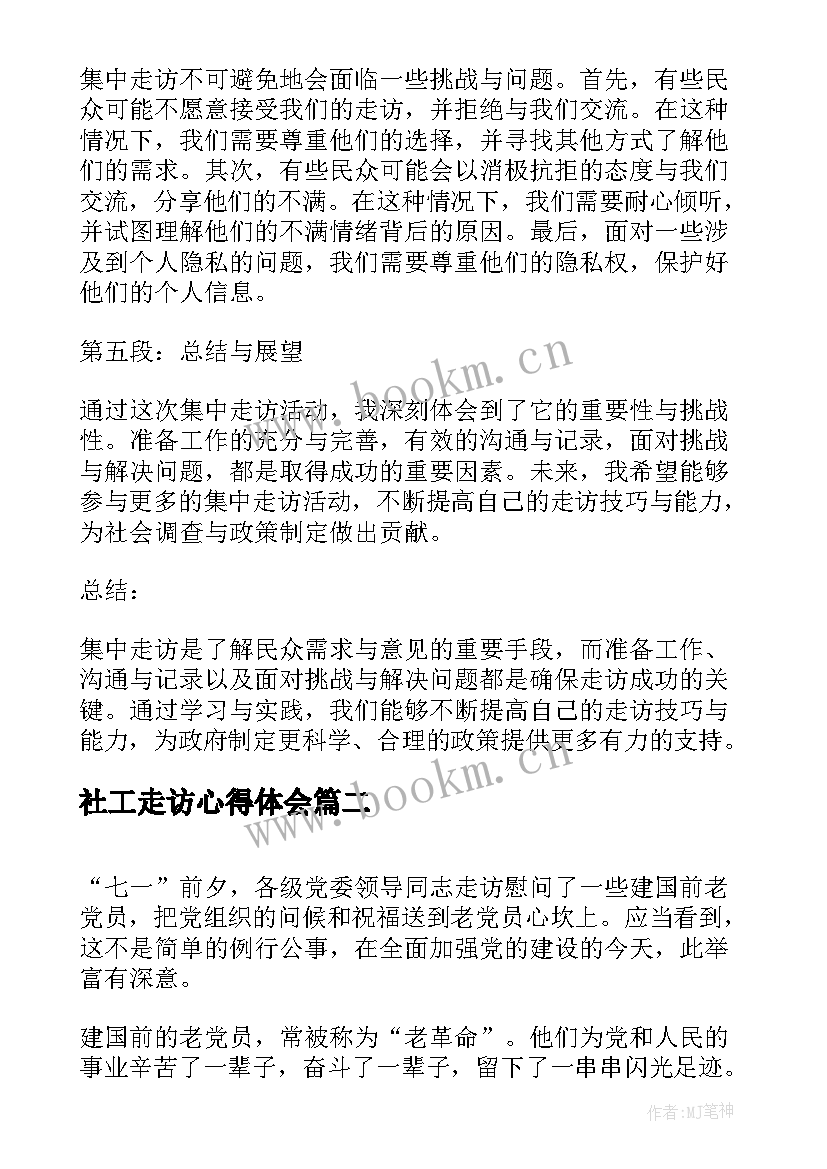 最新社工走访心得体会(实用8篇)