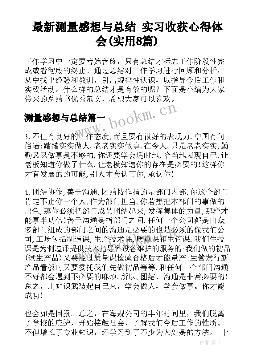 最新测量感想与总结 实习收获心得体会(实用8篇)