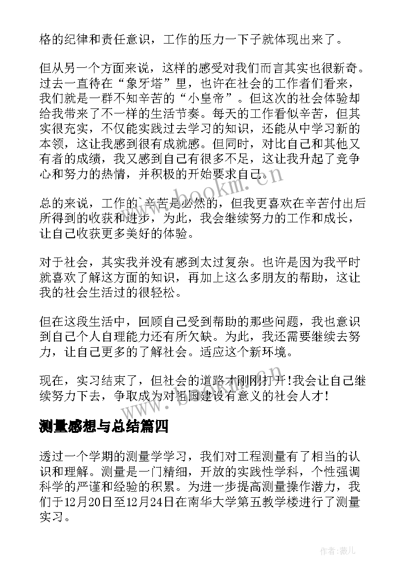 最新测量感想与总结 实习收获心得体会(实用8篇)