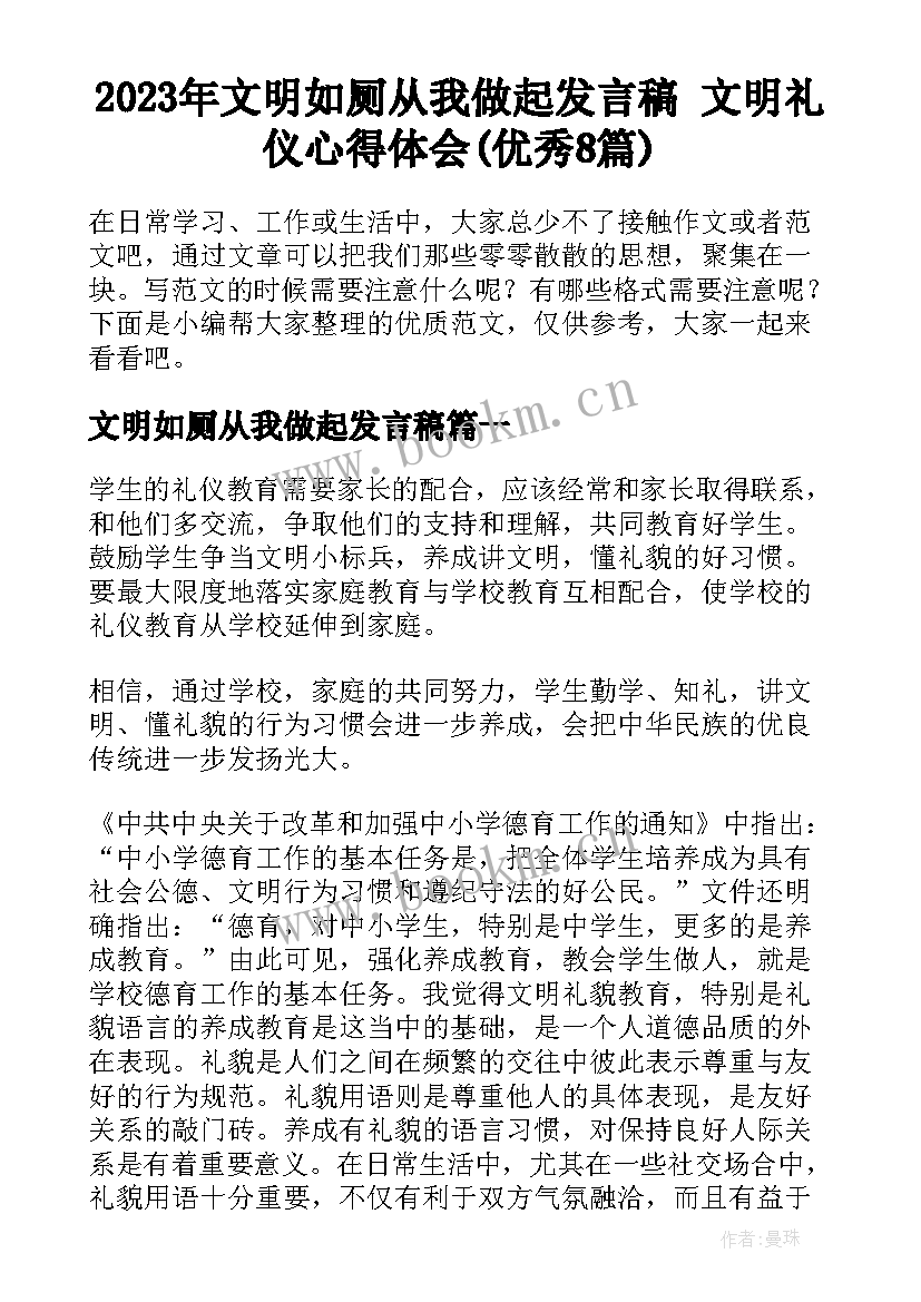 2023年文明如厕从我做起发言稿 文明礼仪心得体会(优秀8篇)