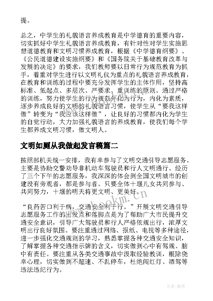 2023年文明如厕从我做起发言稿 文明礼仪心得体会(优秀8篇)