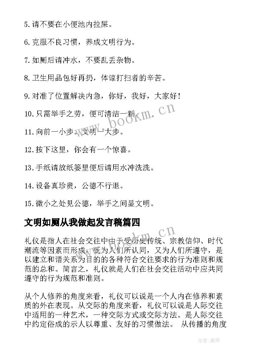 2023年文明如厕从我做起发言稿 文明礼仪心得体会(优秀8篇)