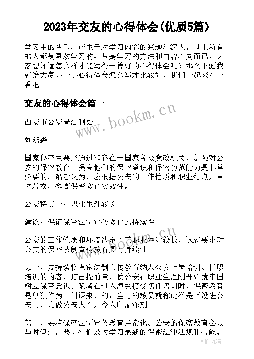 2023年交友的心得体会(优质5篇)