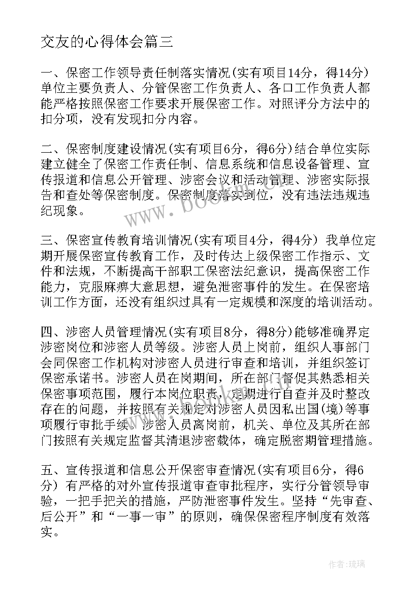 2023年交友的心得体会(优质5篇)