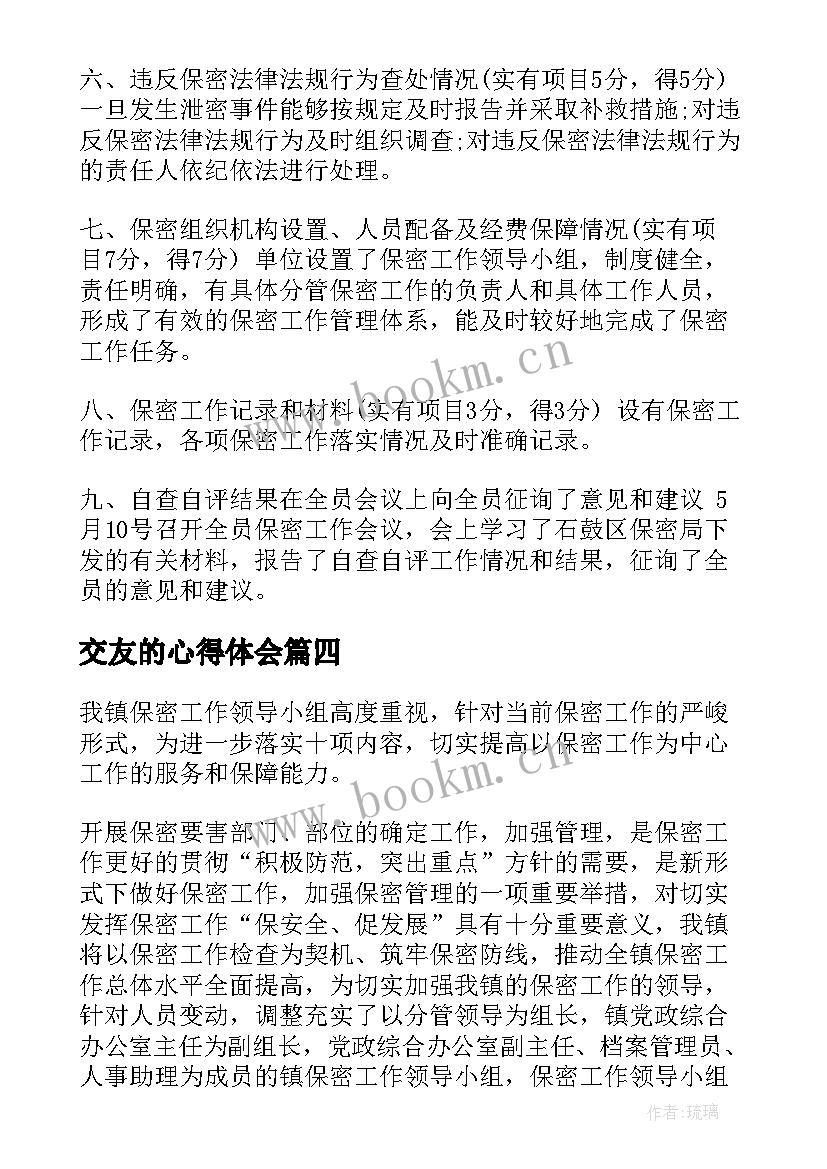 2023年交友的心得体会(优质5篇)