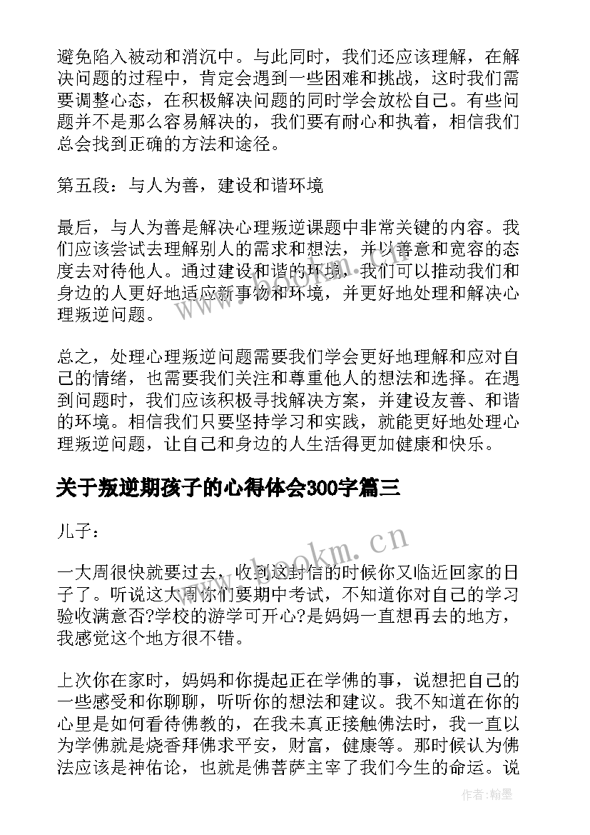 关于叛逆期孩子的心得体会300字(实用5篇)