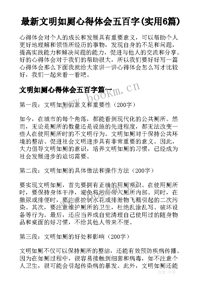 最新文明如厕心得体会五百字(实用6篇)