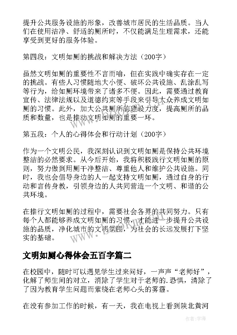 最新文明如厕心得体会五百字(实用6篇)