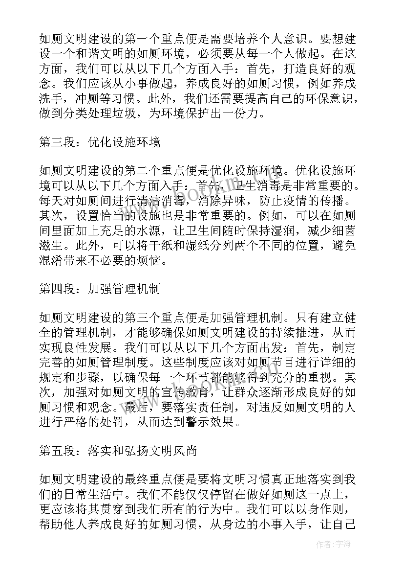 最新文明如厕心得体会五百字(实用6篇)