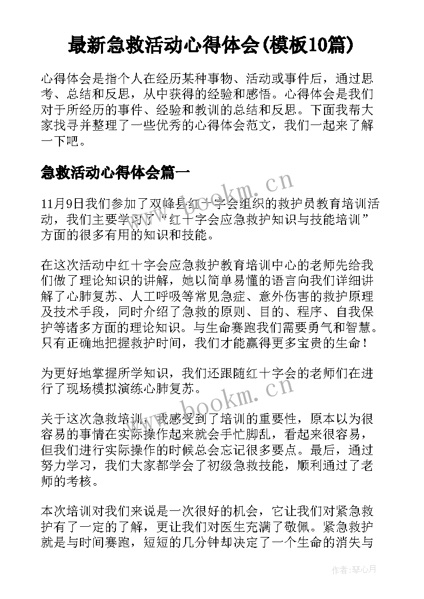 最新急救活动心得体会(模板10篇)