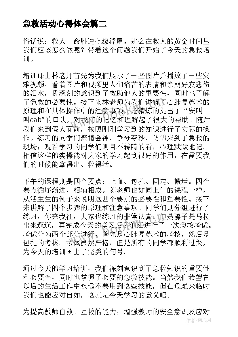 最新急救活动心得体会(模板10篇)