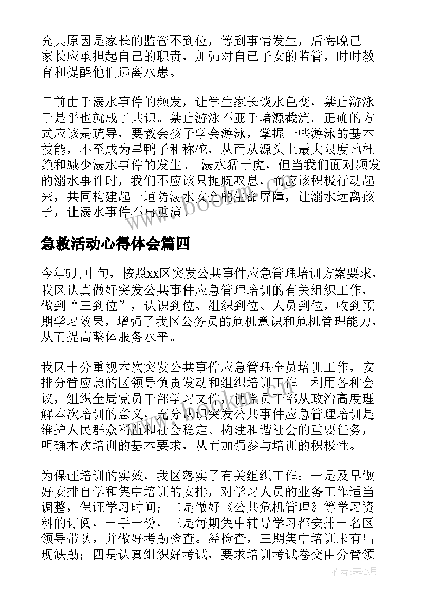 最新急救活动心得体会(模板10篇)