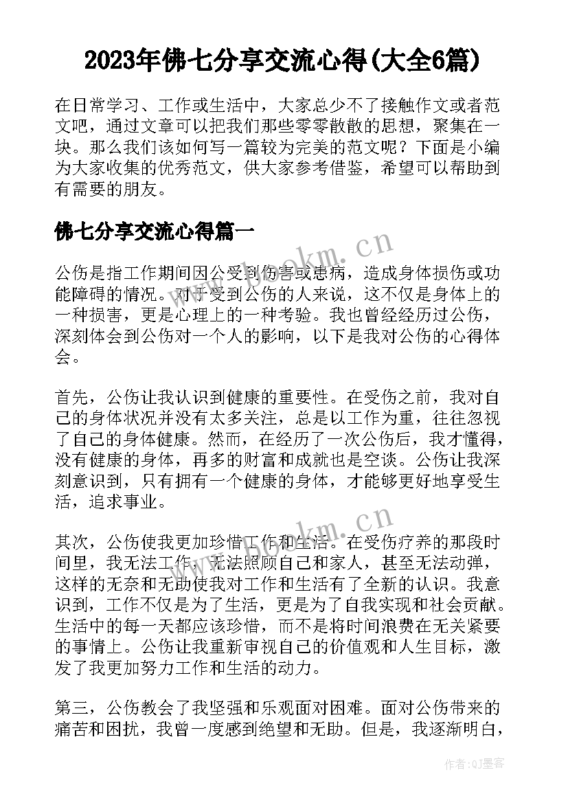 2023年佛七分享交流心得(大全6篇)