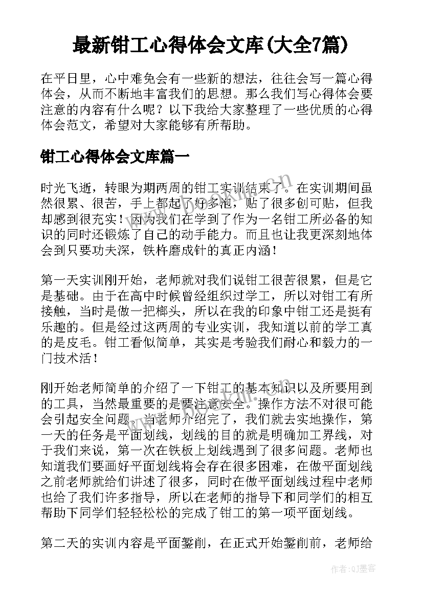 最新钳工心得体会文库(大全7篇)
