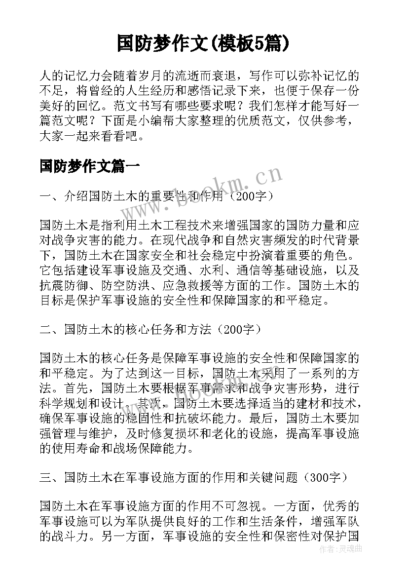 国防梦作文(模板5篇)