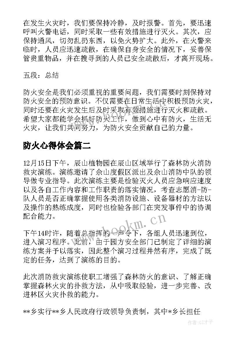 2023年防火心得体会(精选9篇)