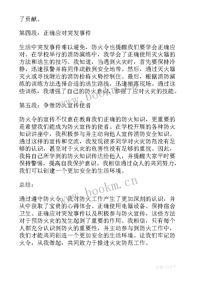 2023年防火心得体会(精选9篇)