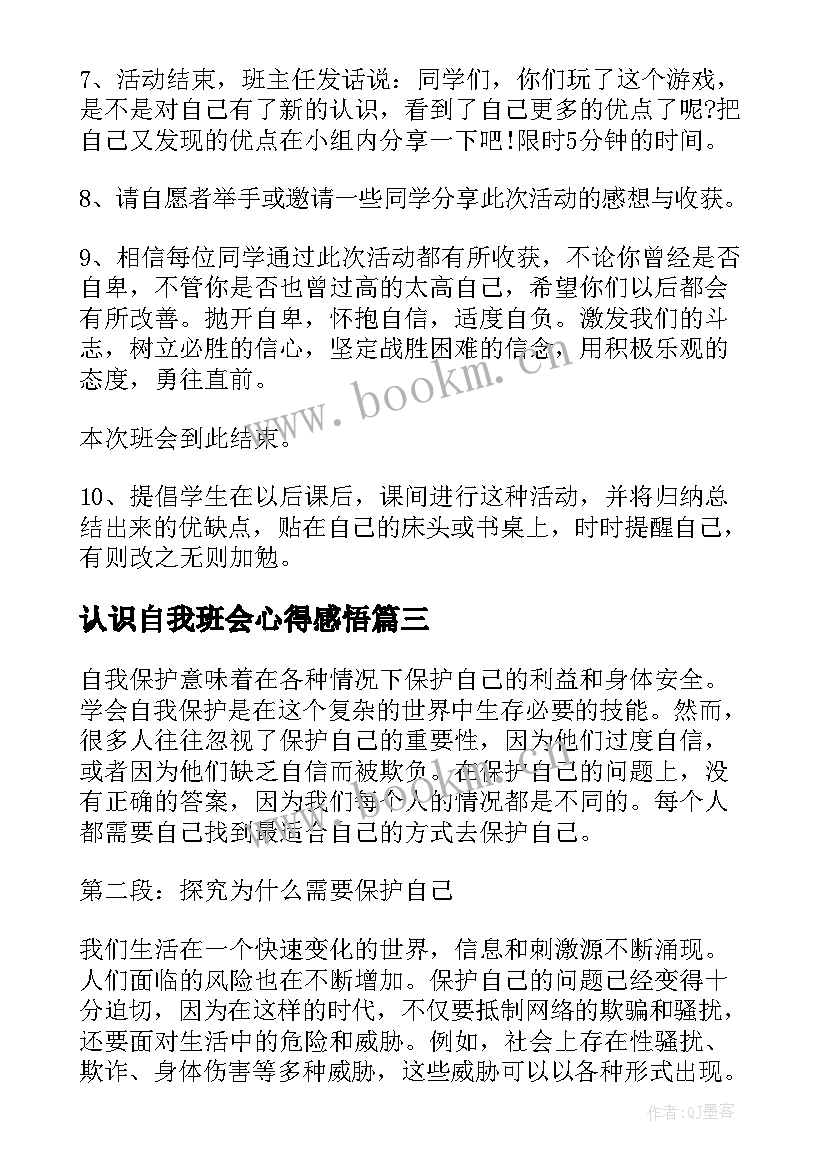 2023年认识自我班会心得感悟(模板6篇)