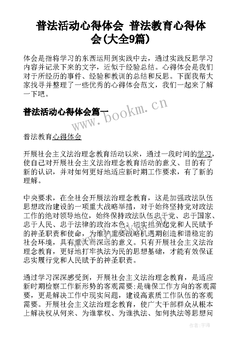 普法活动心得体会 普法教育心得体会(大全9篇)