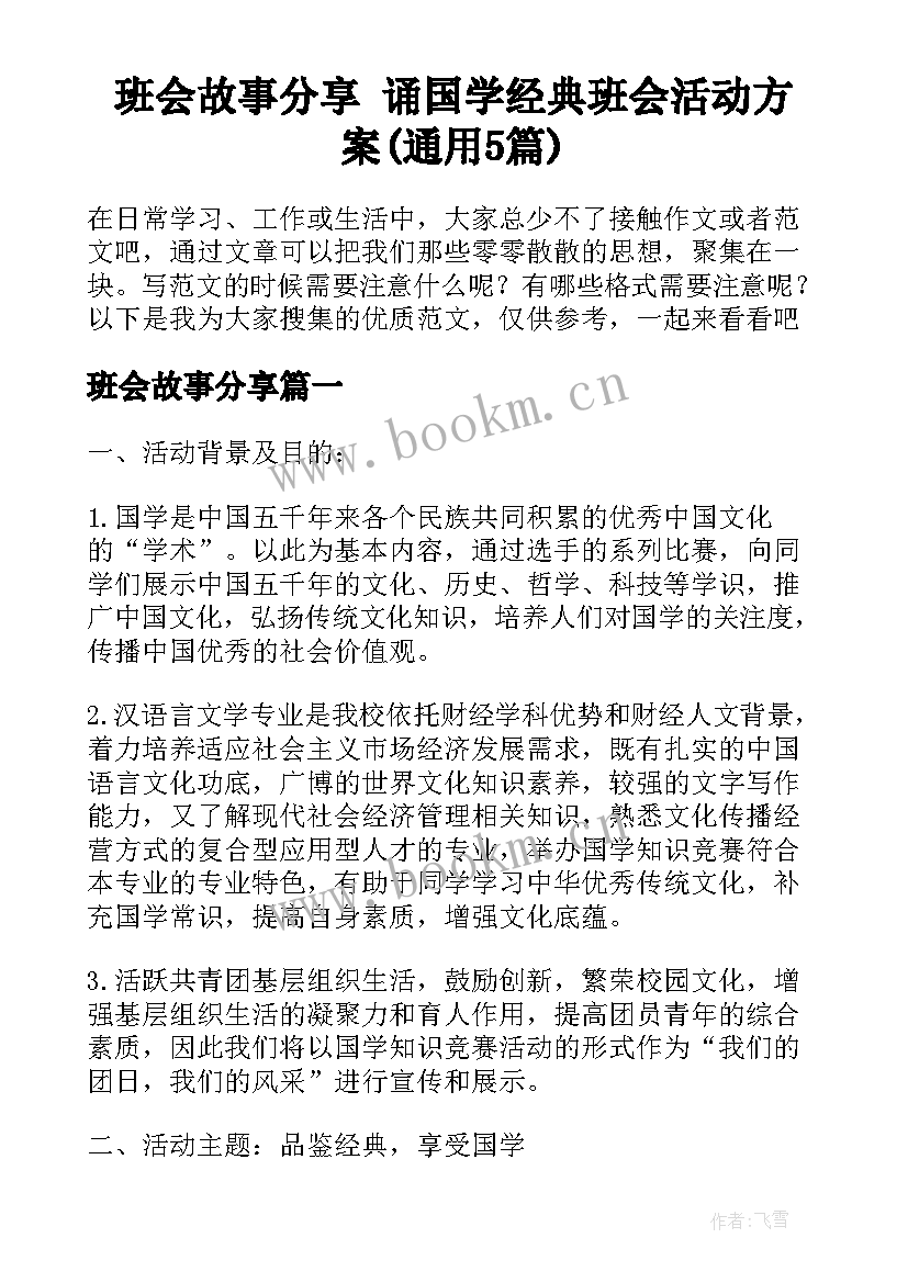 班会故事分享 诵国学经典班会活动方案(通用5篇)