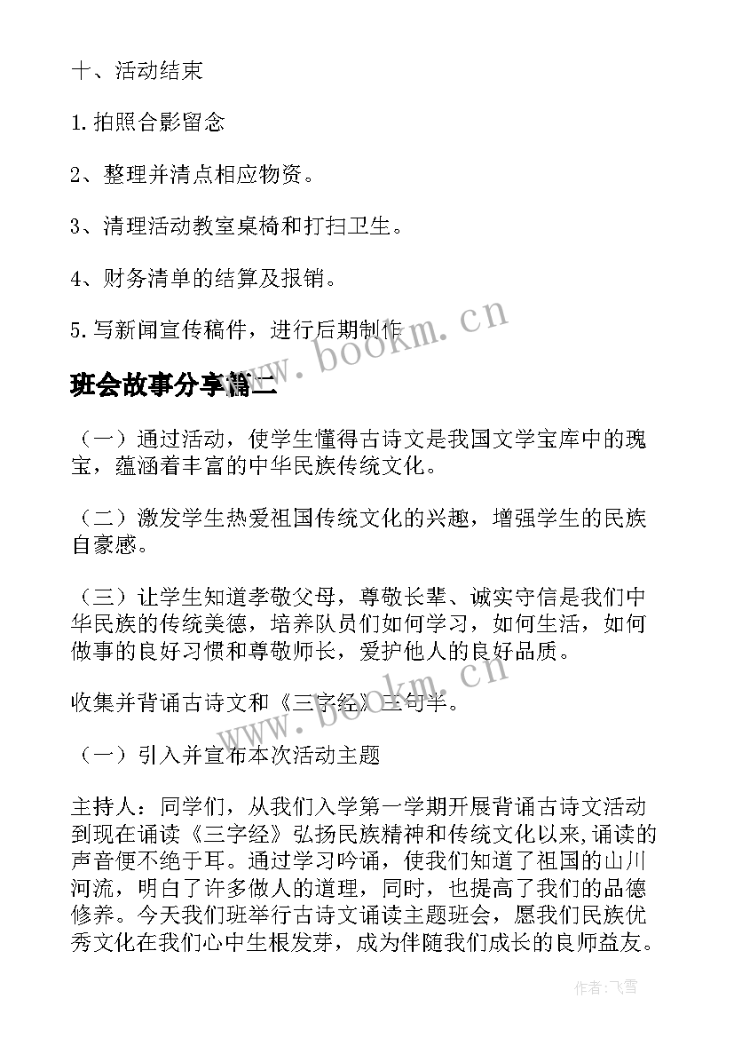 班会故事分享 诵国学经典班会活动方案(通用5篇)