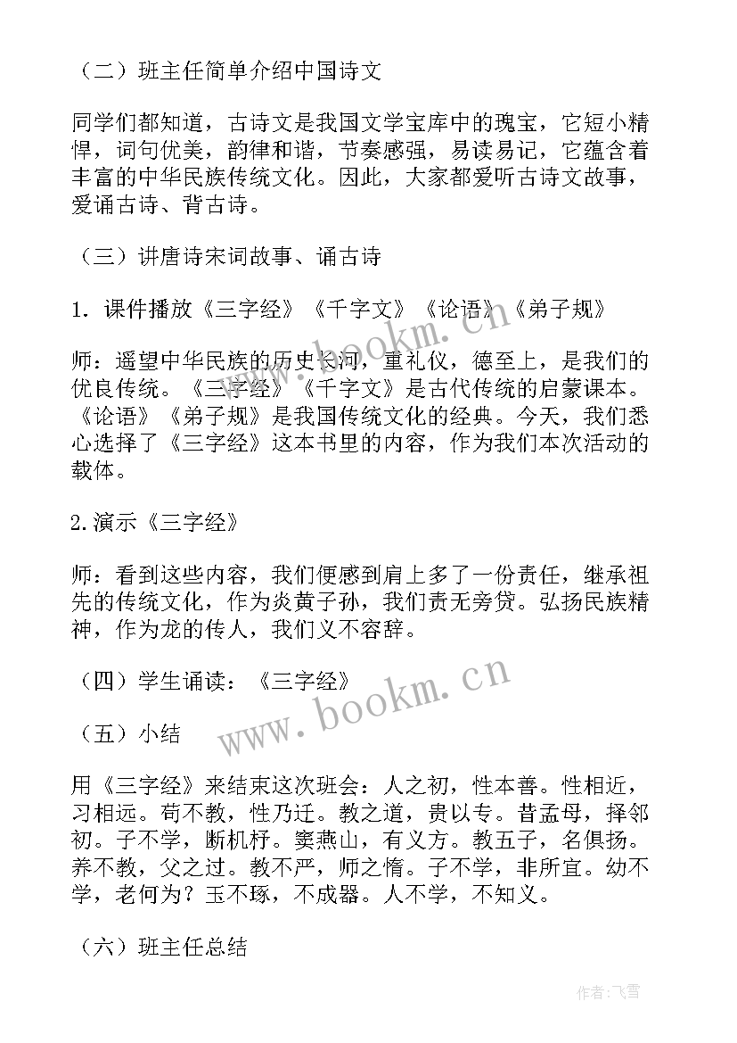 班会故事分享 诵国学经典班会活动方案(通用5篇)