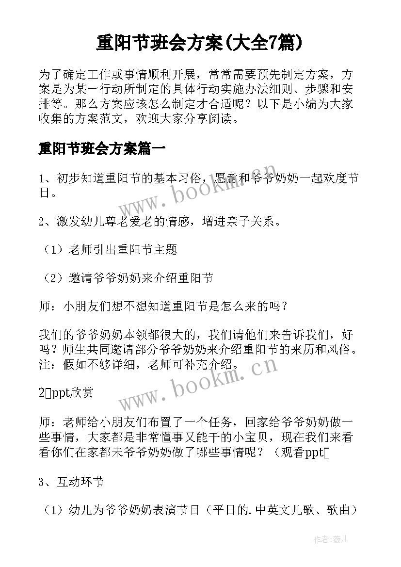 重阳节班会方案(大全7篇)