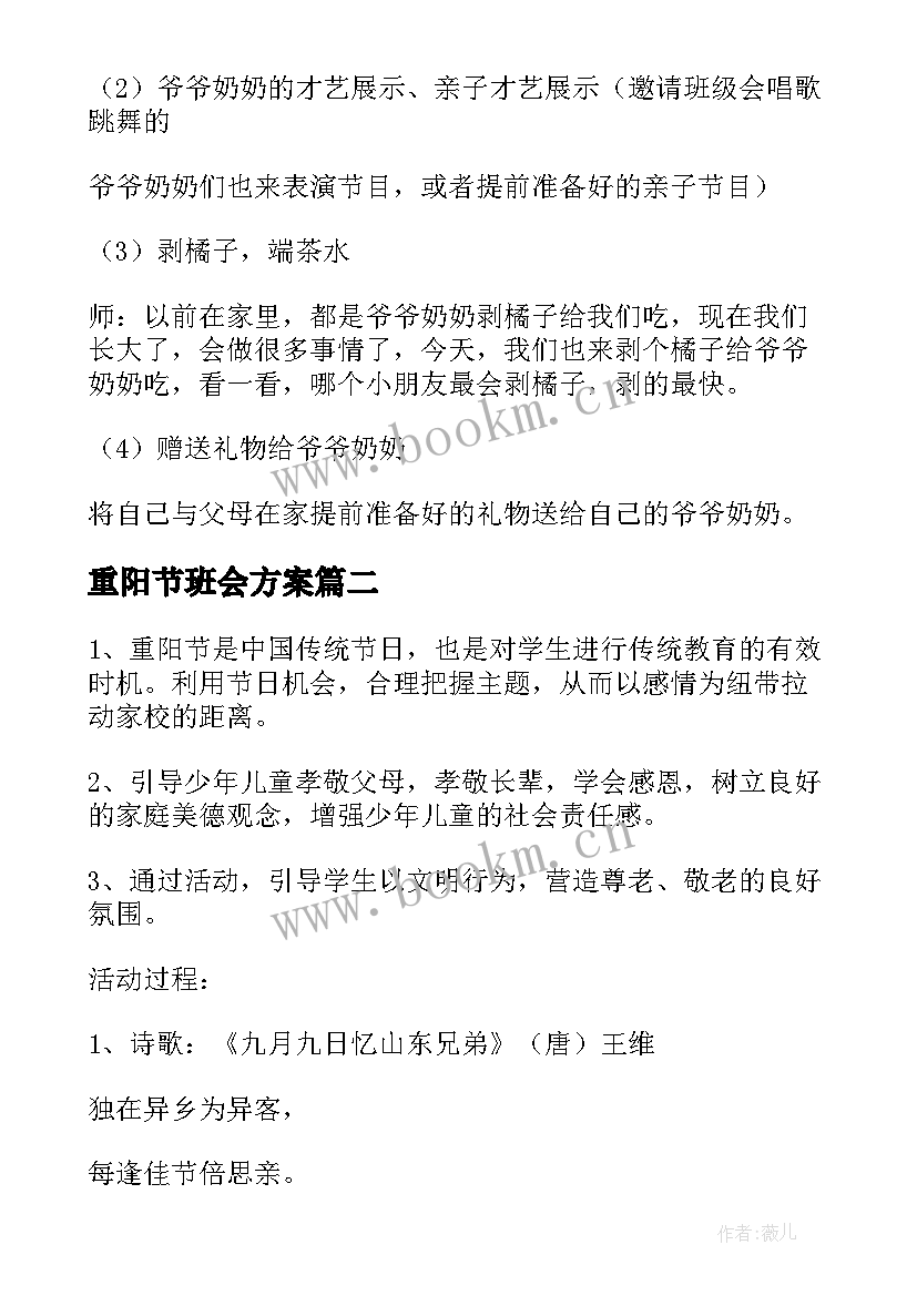 重阳节班会方案(大全7篇)