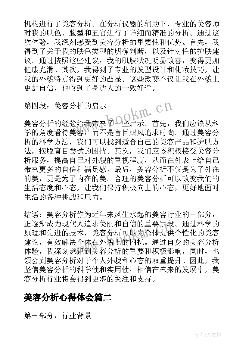 2023年美容分析心得体会(实用9篇)