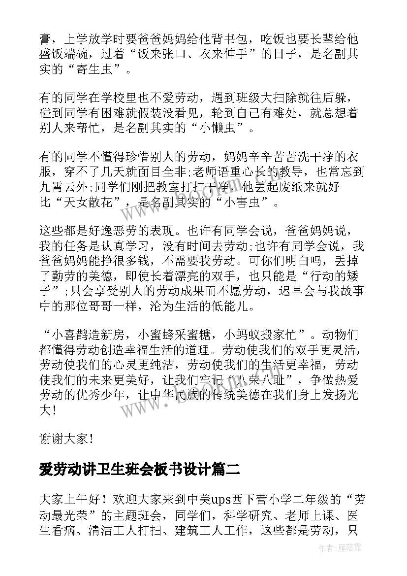 2023年爱劳动讲卫生班会板书设计 爱劳动班会演讲稿(精选7篇)