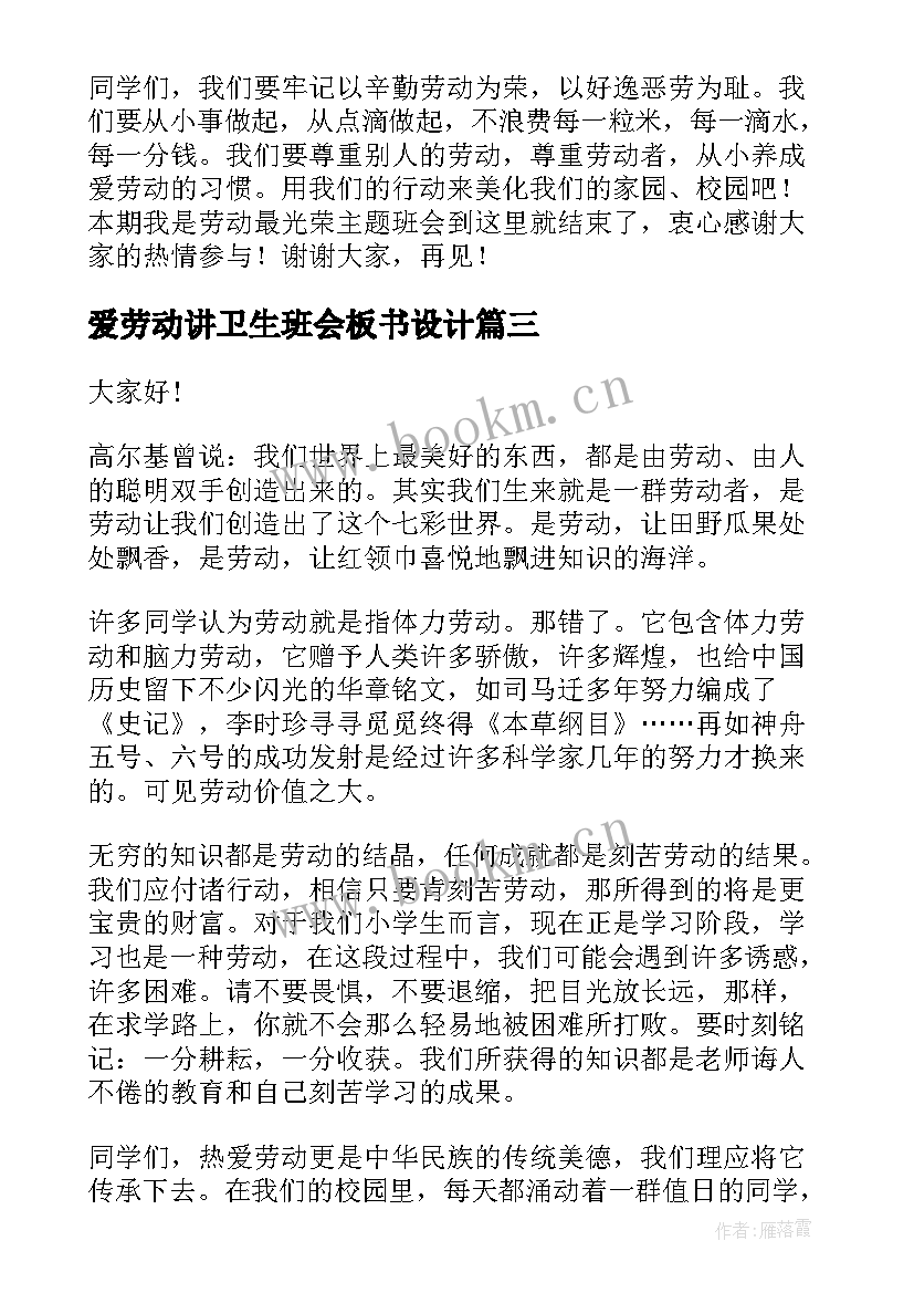 2023年爱劳动讲卫生班会板书设计 爱劳动班会演讲稿(精选7篇)