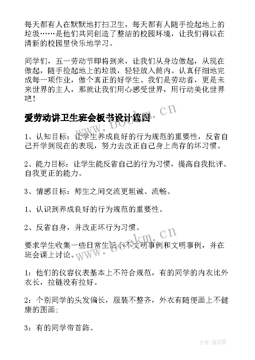 2023年爱劳动讲卫生班会板书设计 爱劳动班会演讲稿(精选7篇)