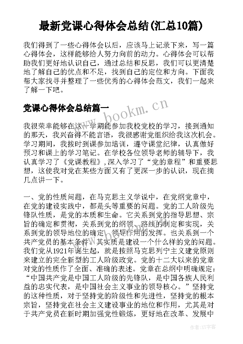 最新党课心得体会总结(汇总10篇)