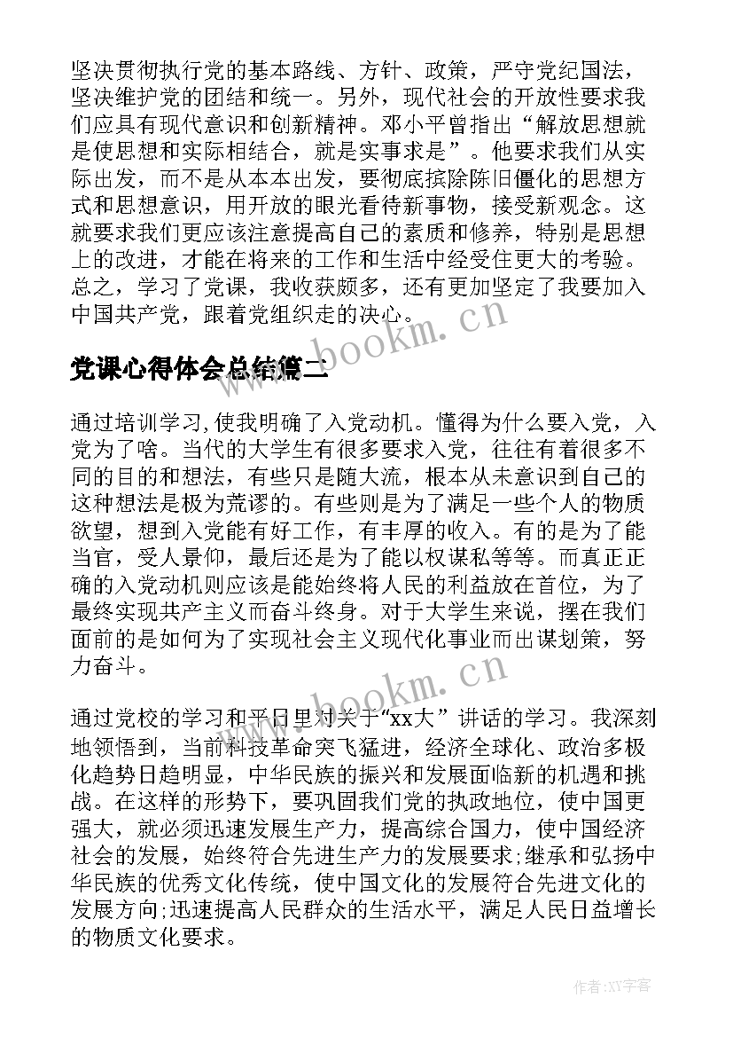 最新党课心得体会总结(汇总10篇)