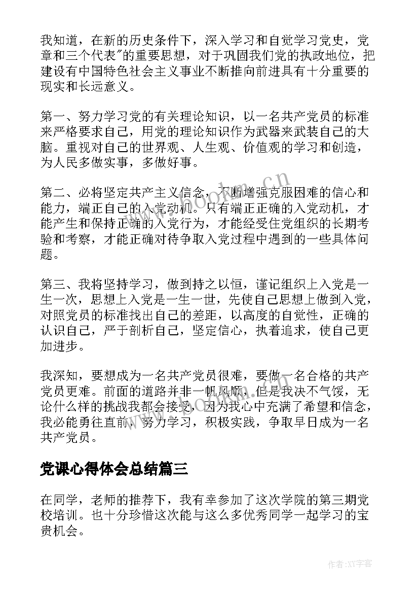 最新党课心得体会总结(汇总10篇)