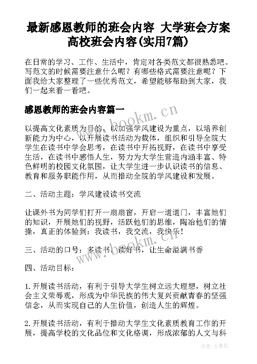 最新感恩教师的班会内容 大学班会方案高校班会内容(实用7篇)