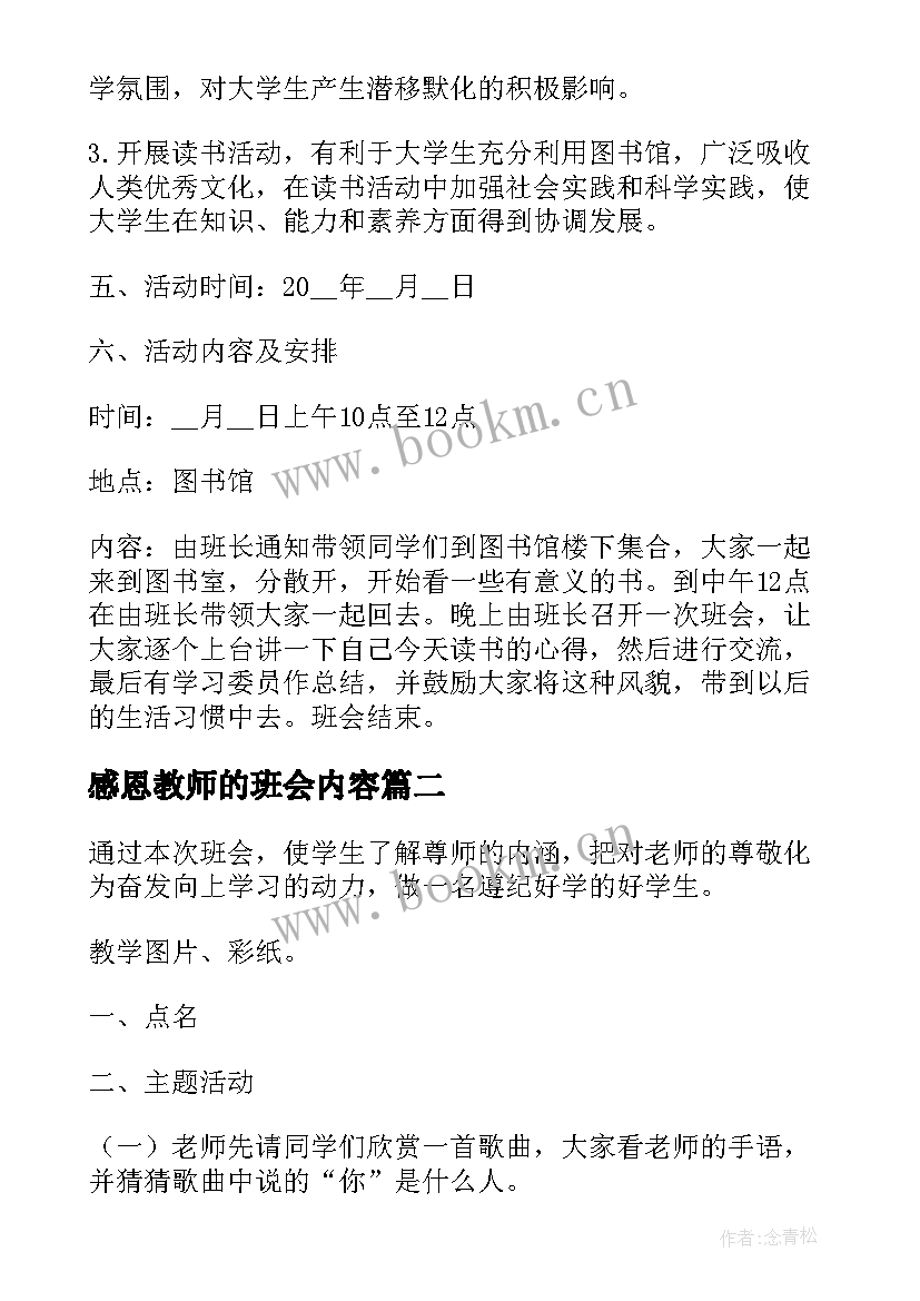 最新感恩教师的班会内容 大学班会方案高校班会内容(实用7篇)