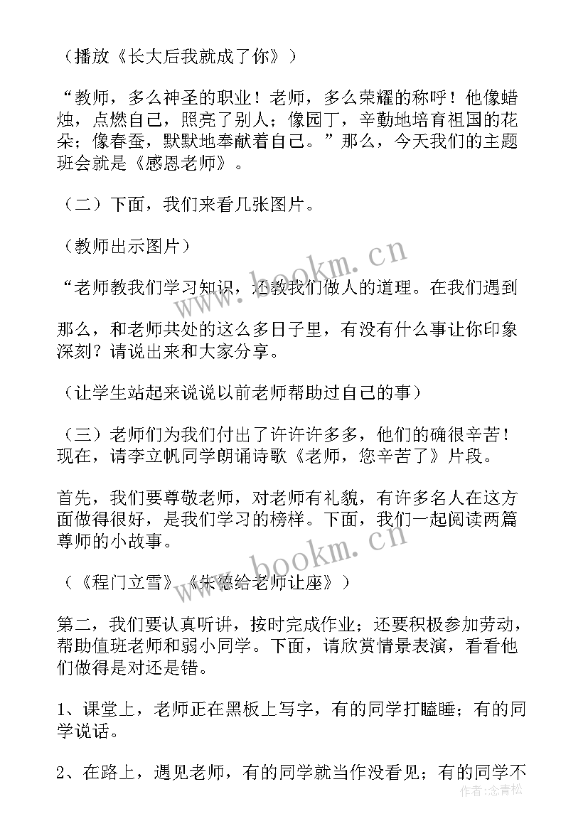 最新感恩教师的班会内容 大学班会方案高校班会内容(实用7篇)