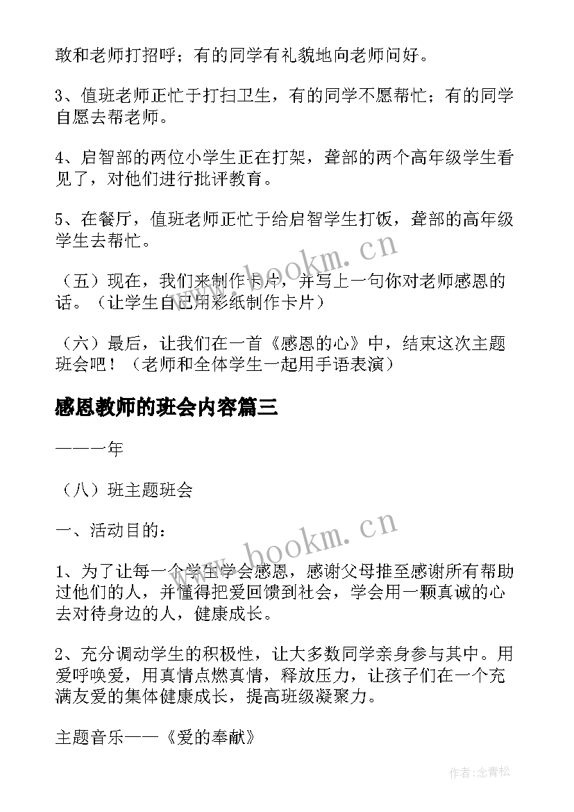 最新感恩教师的班会内容 大学班会方案高校班会内容(实用7篇)